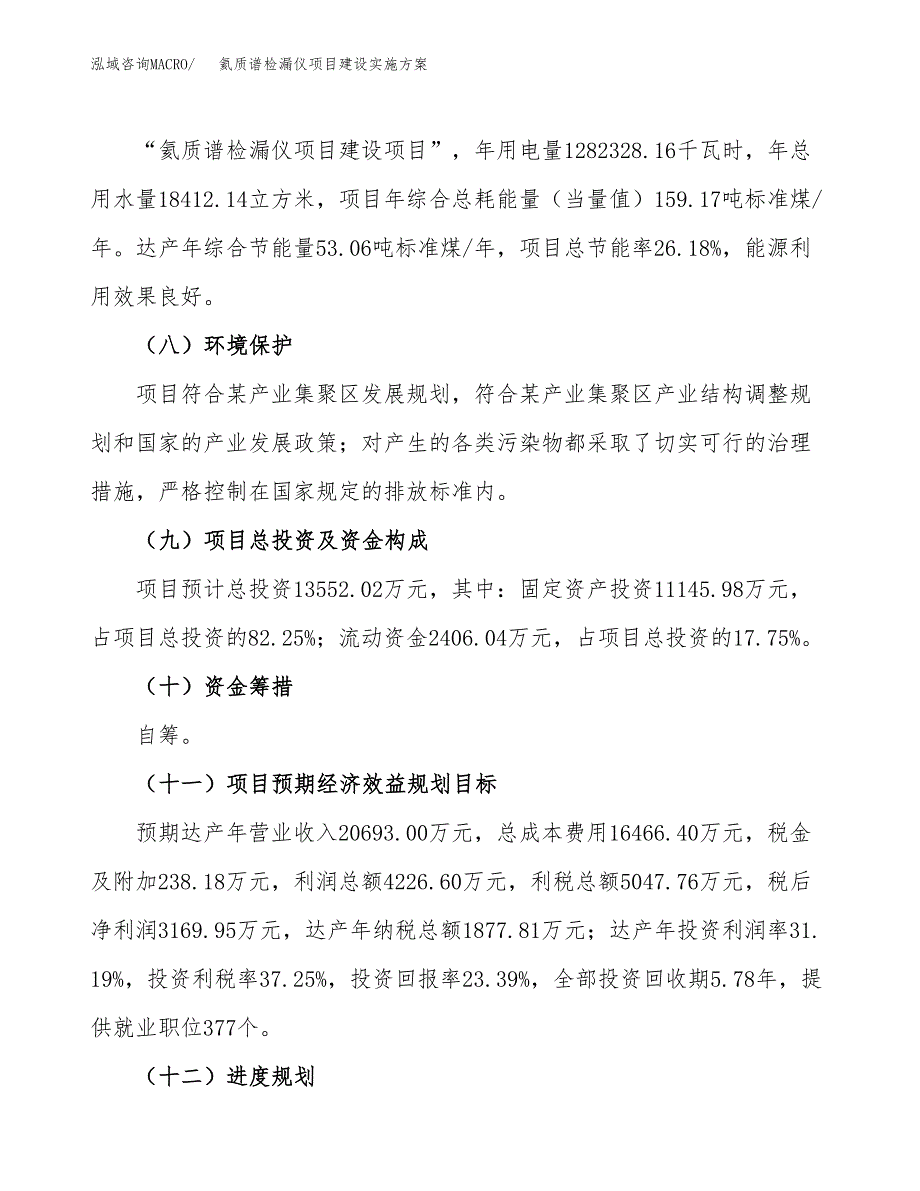 氦质谱检漏仪项目建设实施方案（模板）_第4页