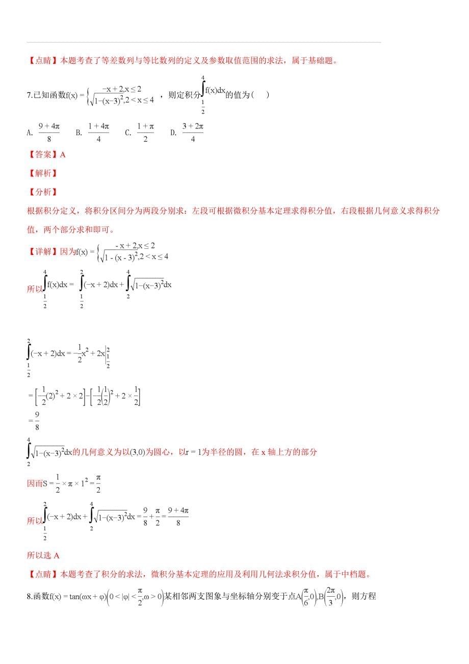 湖南省长沙市2019届高三下学期第一次适应性考试(一模)数学（理）试题（解析版）_第5页