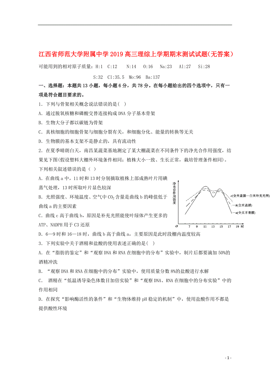 江西省师范大学附属中学2019高三理综上学期期末测试试题无答案2019062602131_第1页