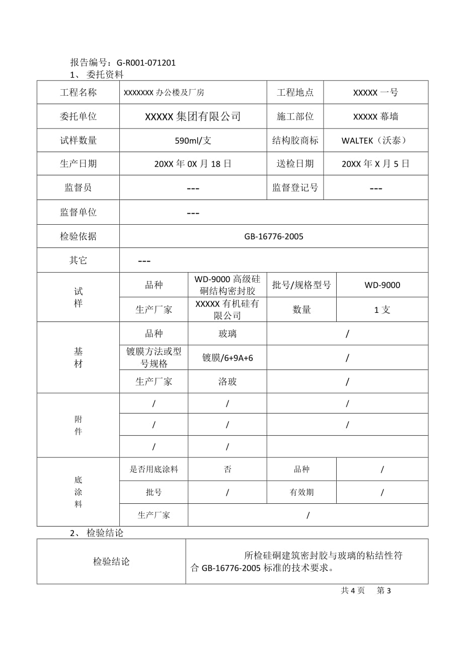 建筑用硅硐结构胶相容性和剥离粘结性试验报告_第3页