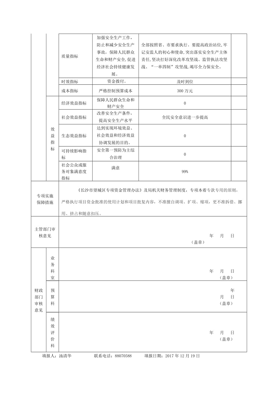 望城区安全生产监督管理局专项资金绩效目标申报表_第2页