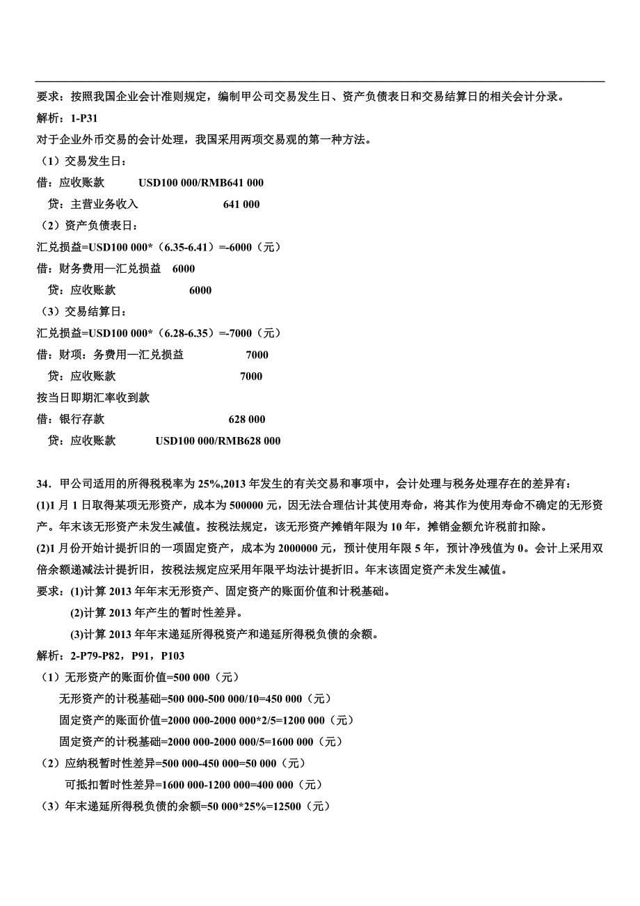 全国高等教育自学考试高级财务会计试题及答案_第5页