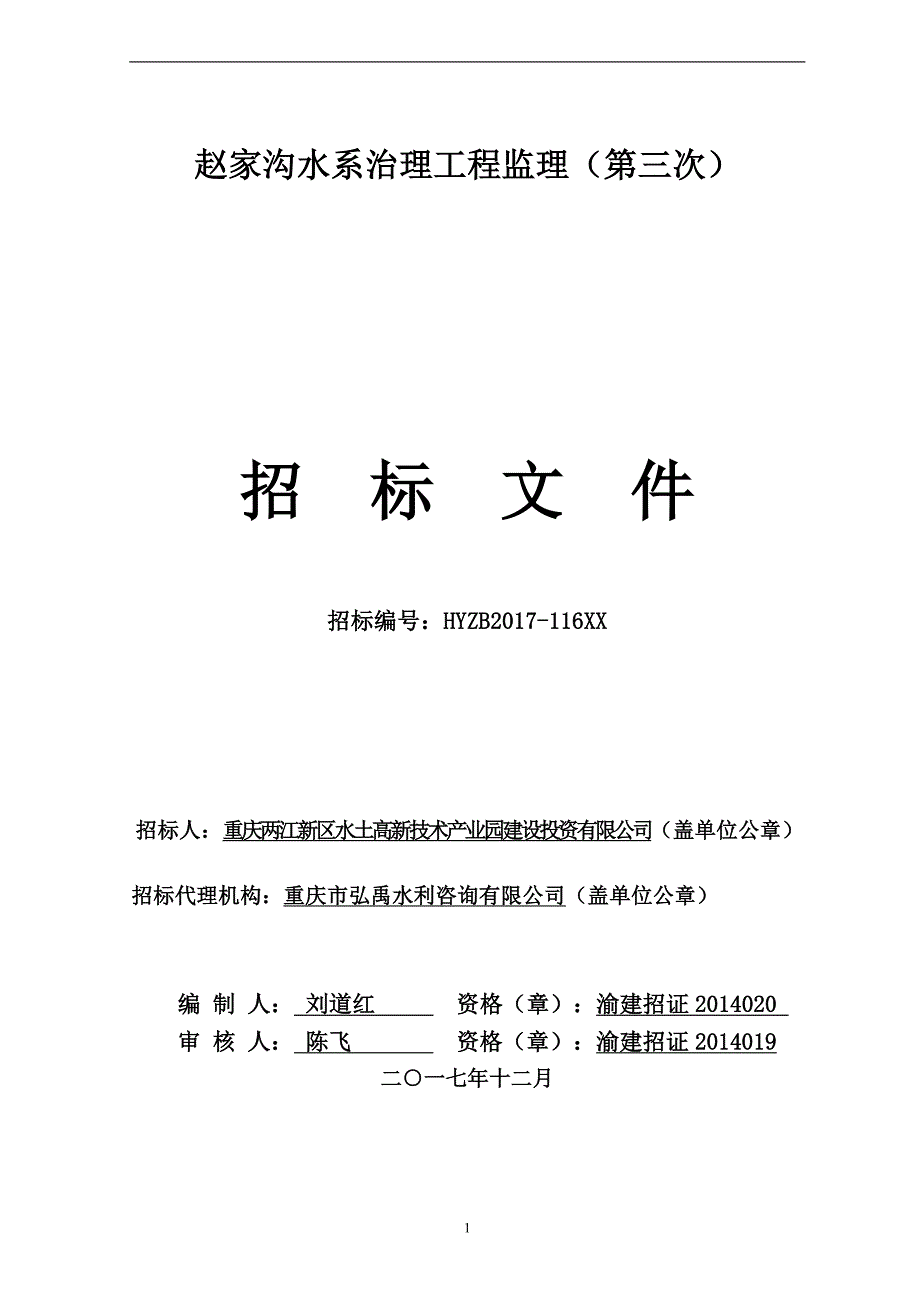 赵家沟水系治理工程监理（第三次）招标文件_第1页