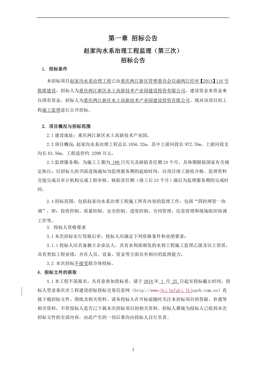 赵家沟水系治理工程监理（第三次）招标文件_第3页