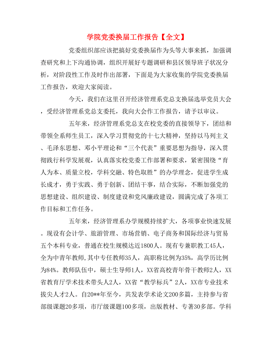 学院党委换届工作报告【全文】_第1页