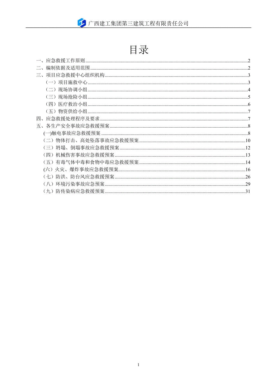 二期建筑工程生产安全事故应急救援预案_第1页