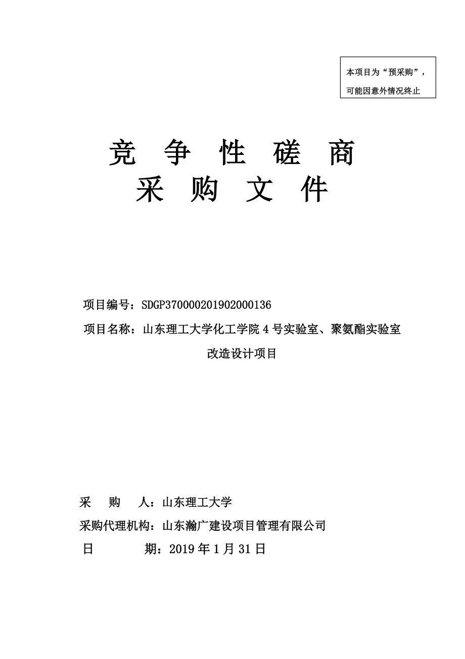 山东理工大学化工学院4号实验室、聚氨酯实验室改造设计项目竞争性磋商文件_第1页