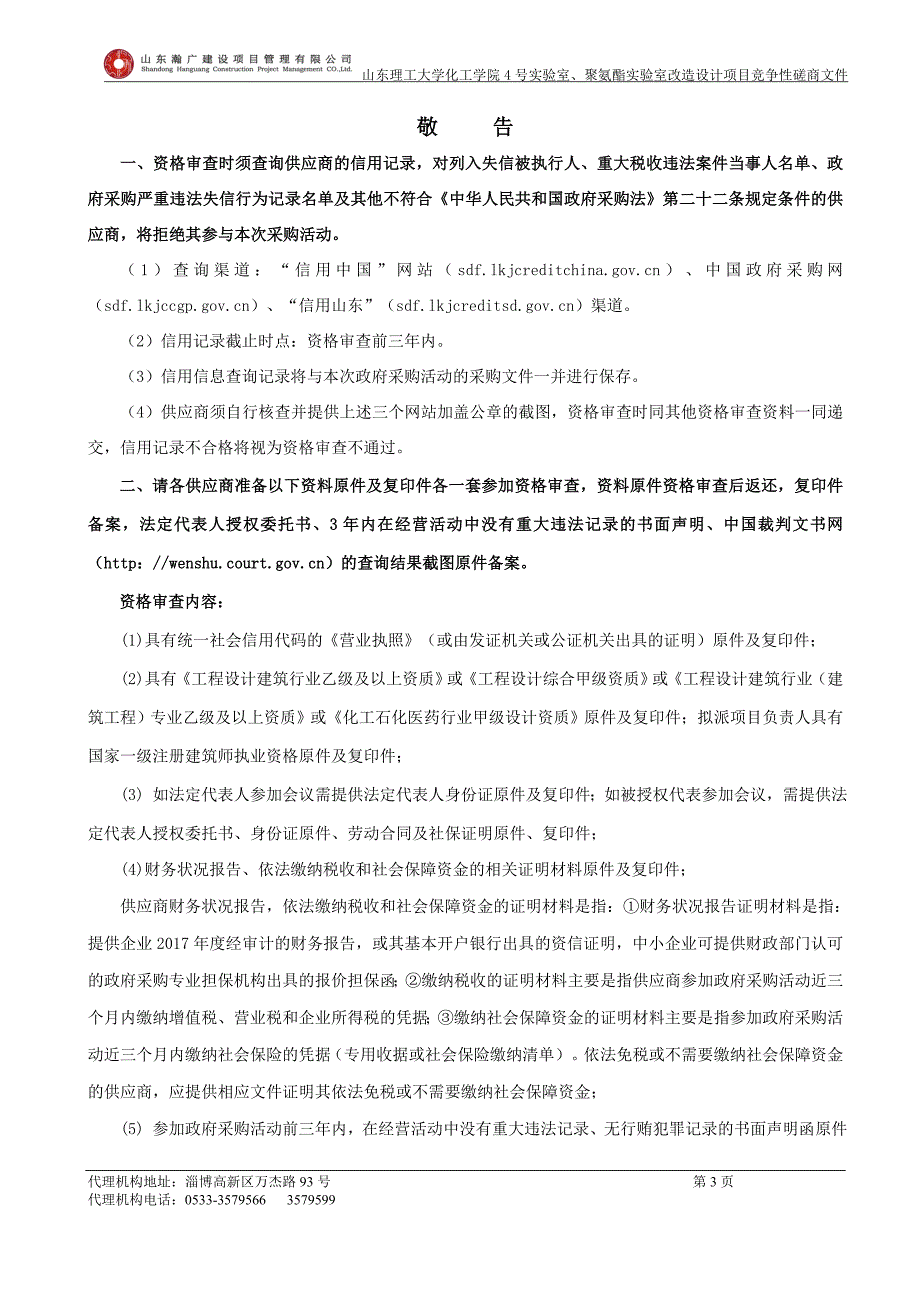 山东理工大学化工学院4号实验室、聚氨酯实验室改造设计项目竞争性磋商文件_第3页