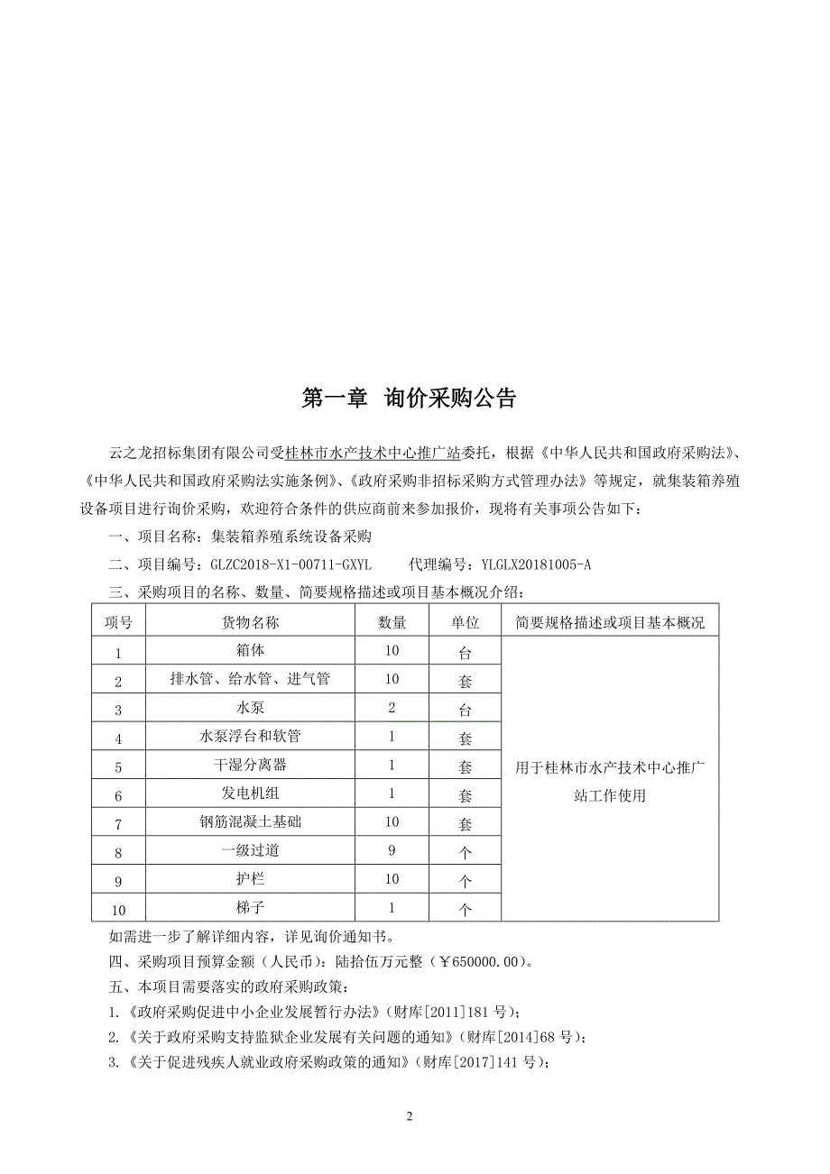 集装箱养殖系统设备采购文件_第3页