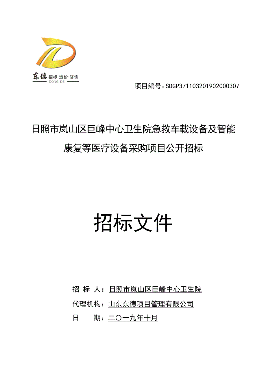 日照市岚山区巨峰中心卫生院急救车载设备及智能康复等医疗设备采购项目公开招标文件_第1页