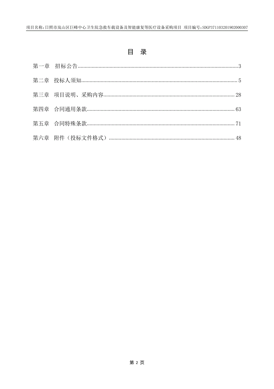 日照市岚山区巨峰中心卫生院急救车载设备及智能康复等医疗设备采购项目公开招标文件_第2页