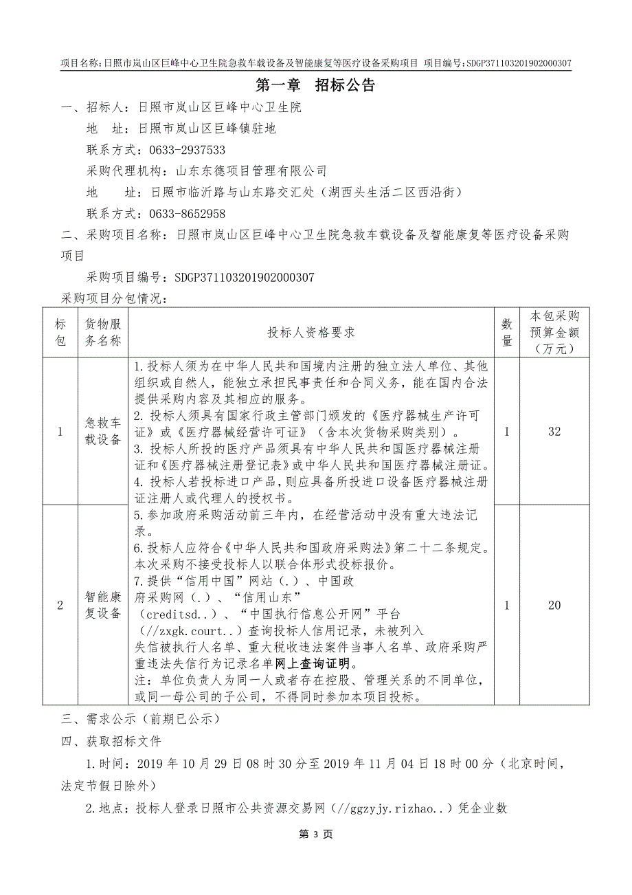 日照市岚山区巨峰中心卫生院急救车载设备及智能康复等医疗设备采购项目公开招标文件_第3页