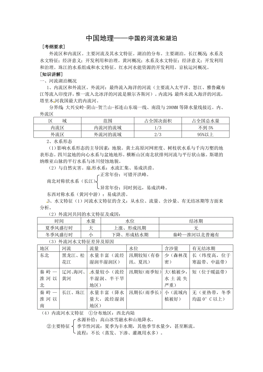 中国地理—中国的河流与湖泊(教师学案)._第1页