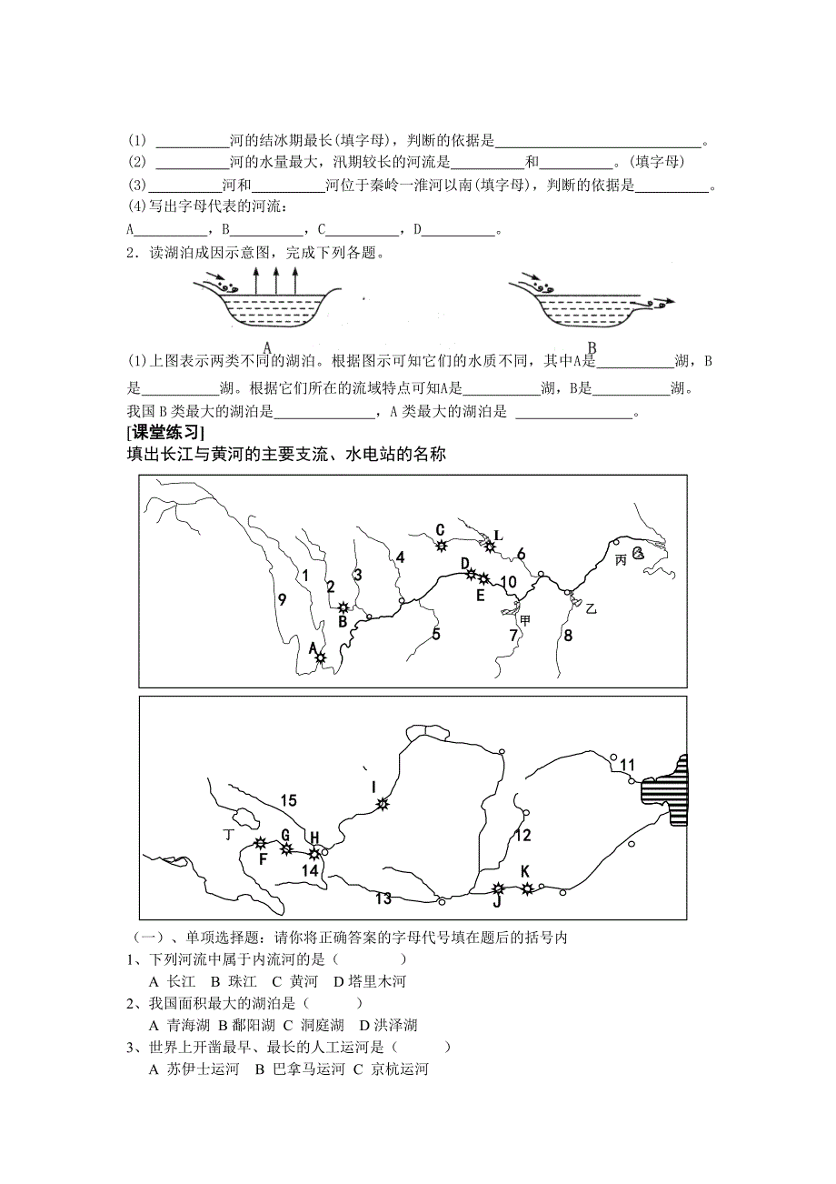 中国地理—中国的河流与湖泊(教师学案)._第4页