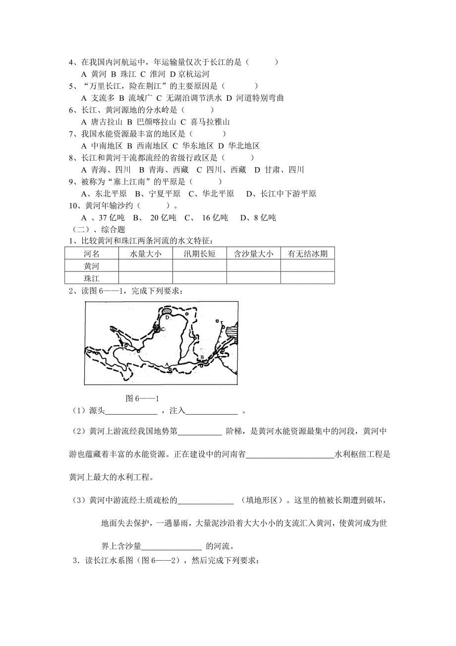 中国地理—中国的河流与湖泊(教师学案)._第5页