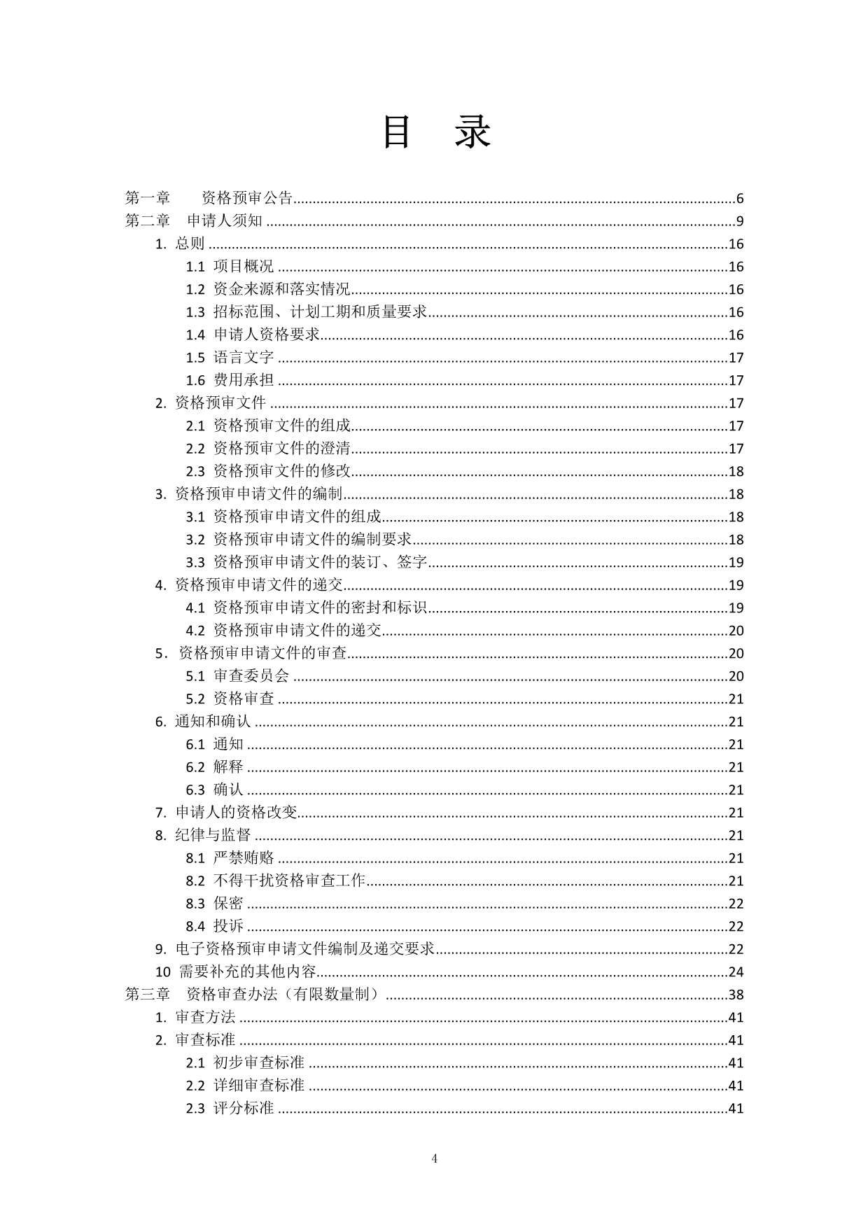 日照市东港区1971工程标准施工招标资格预审文件_第4页