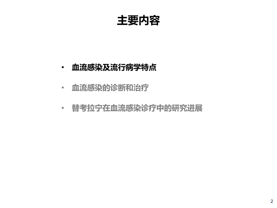 血流感染诊治新进展2016年_第2页