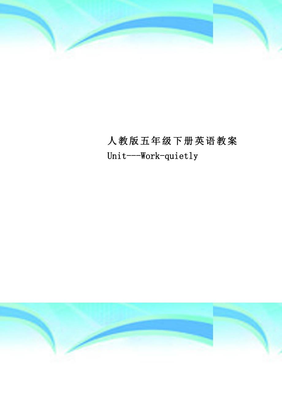 人教版五年级下册英语教学导案unitworkquietly_第1页