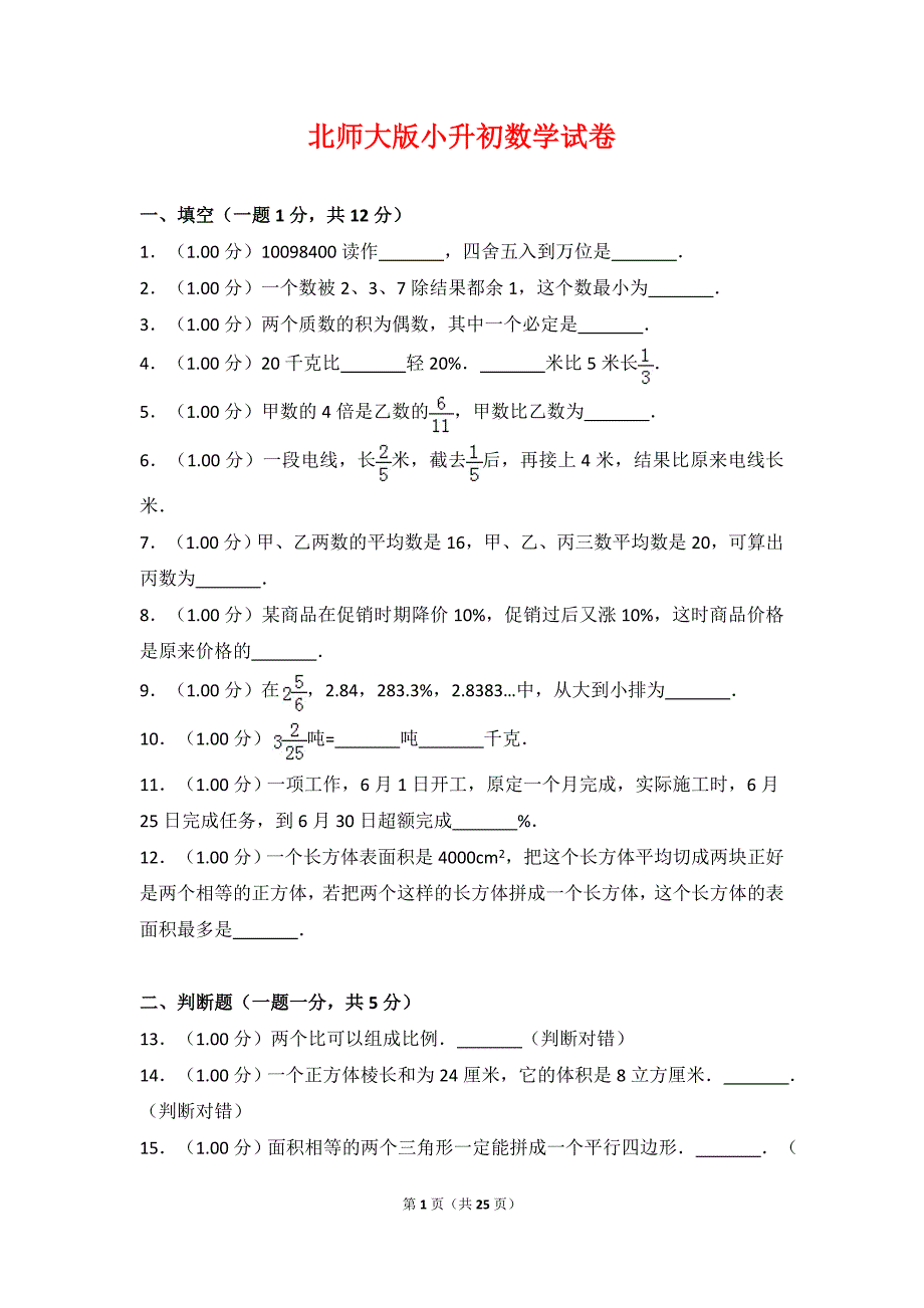 2020年北师大版小升初数学试卷及答案_第1页