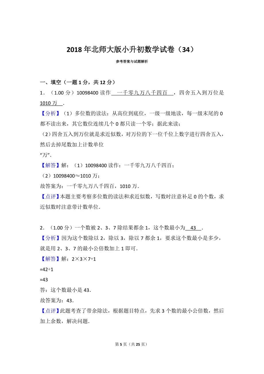 2020年北师大版小升初数学试卷及答案_第5页