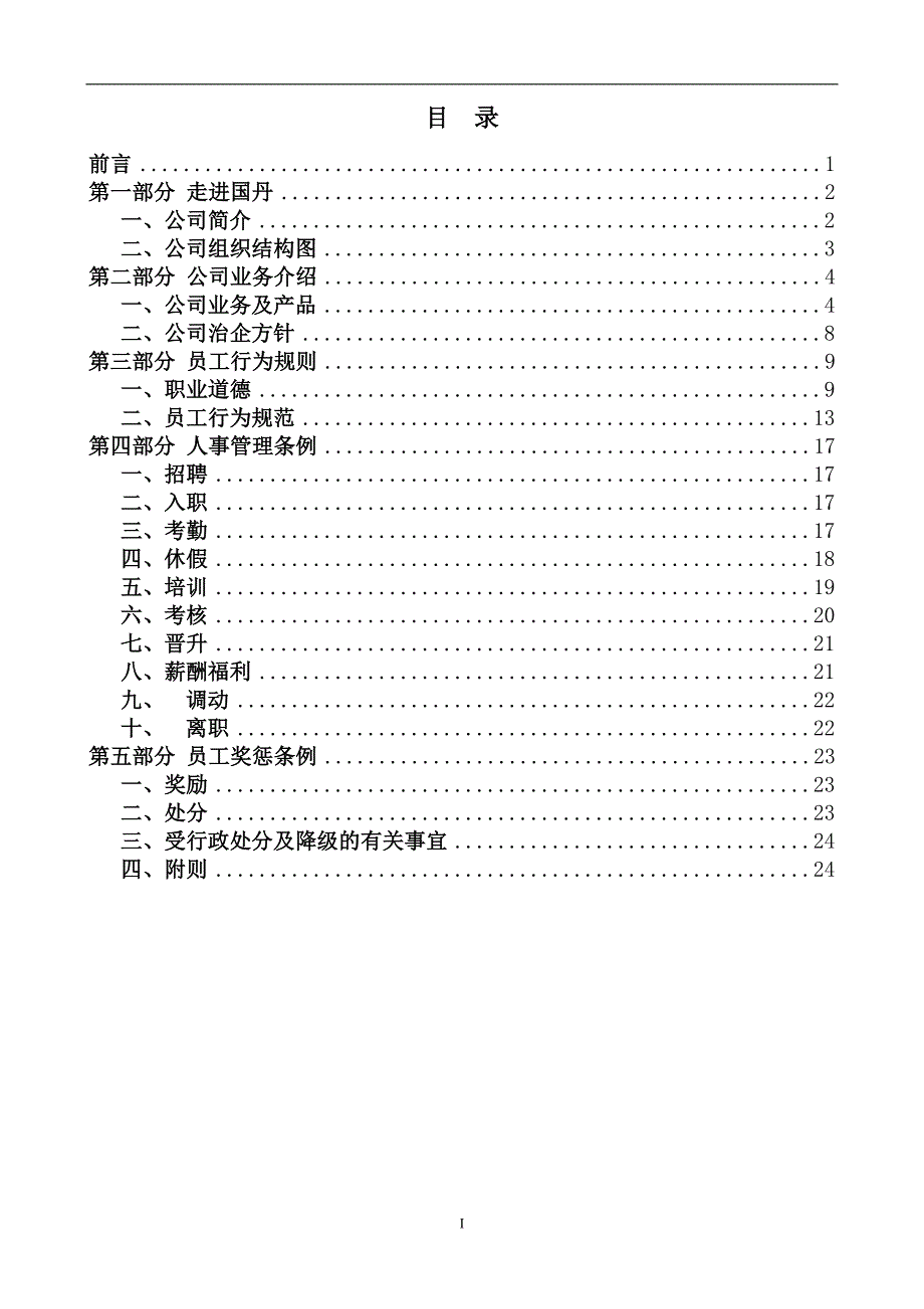 食品公司员工手册资料_第2页