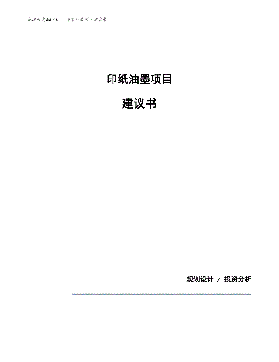 印纸油墨项目建议书（可研报告）.docx_第1页