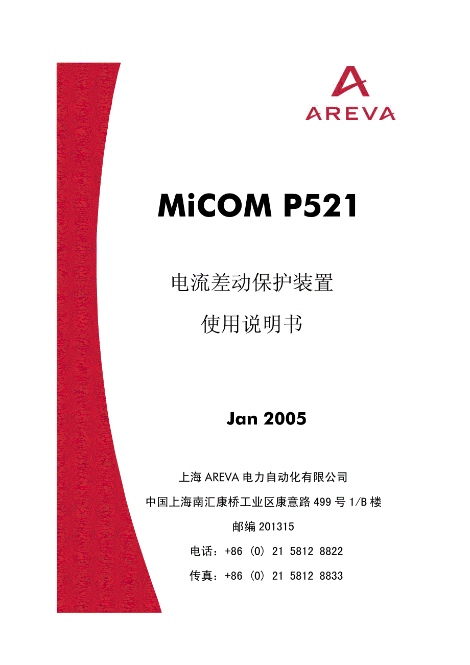 阿海珐 P521 电流差动 使用说明书_第1页