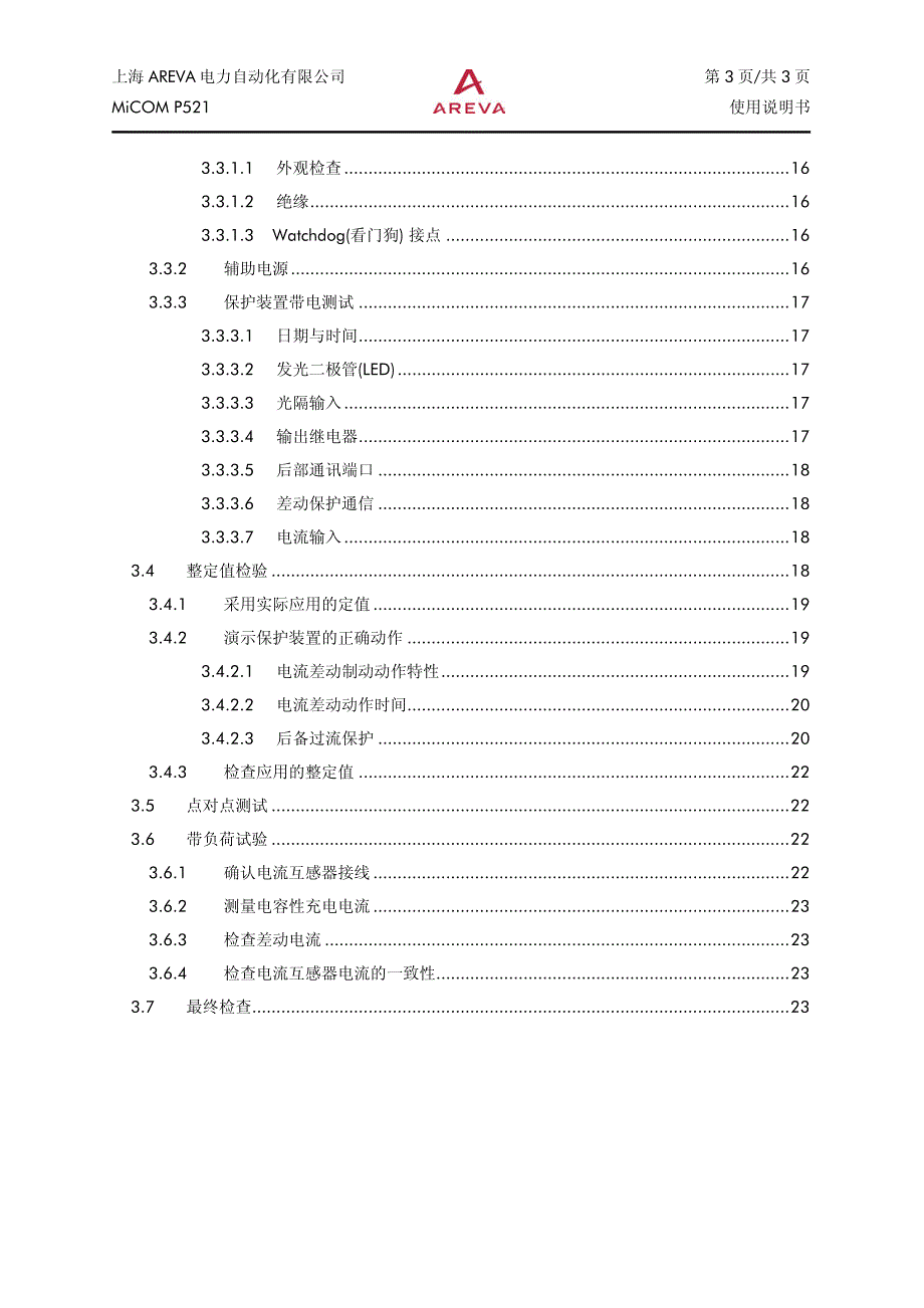 阿海珐 P521 电流差动 使用说明书_第3页