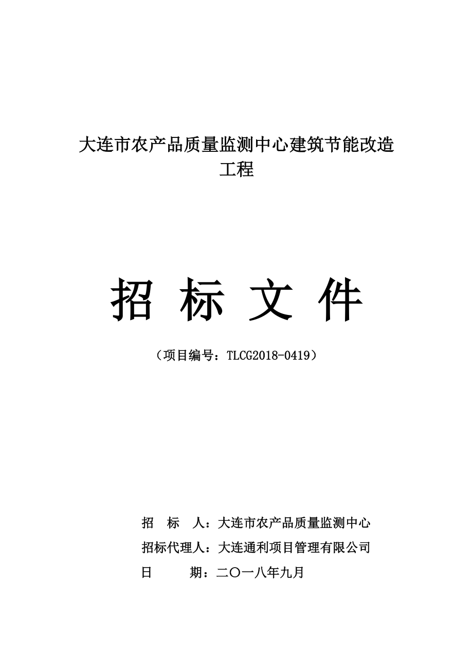 大连市农产品质量监测中心建筑节能改造工程招标文件_第1页