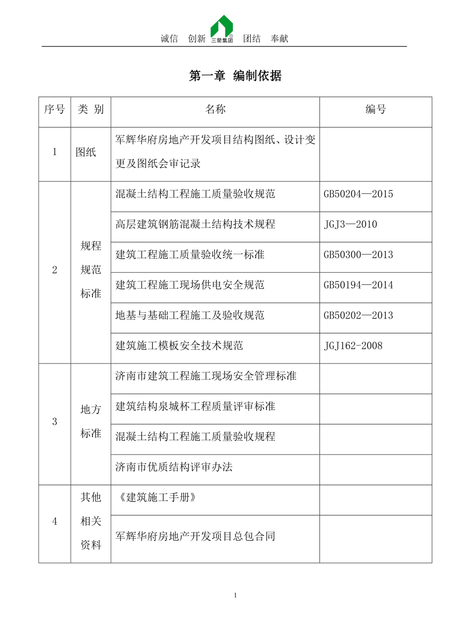 1#楼模板施工方案(轮扣及扣件式都有)_第4页