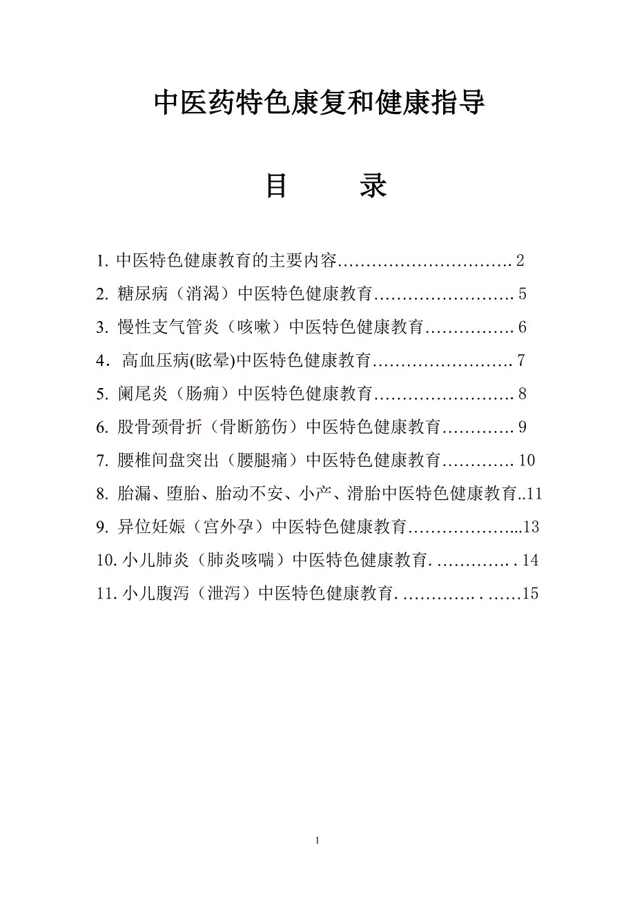 中医药特色康复和健康指导._第1页
