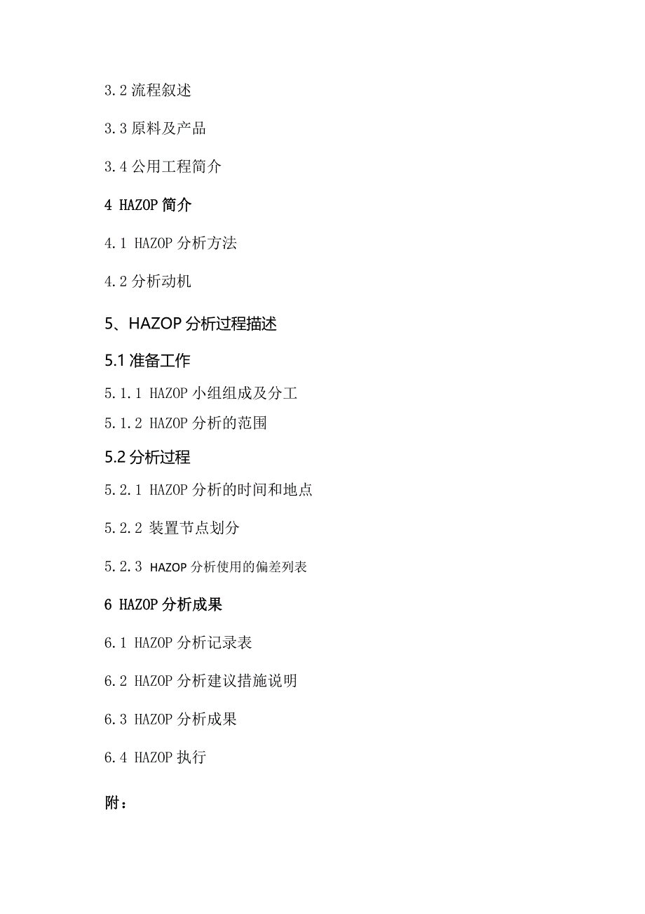 三乙醇胺装置系统HAZOP分析报告._第4页