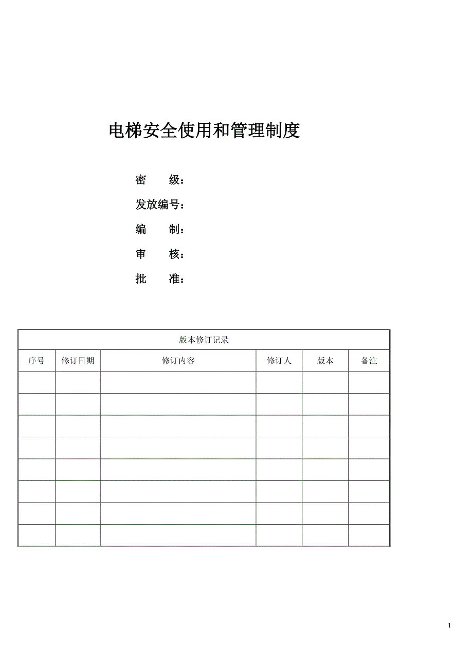 电梯安全使用和管理制度综述_第1页