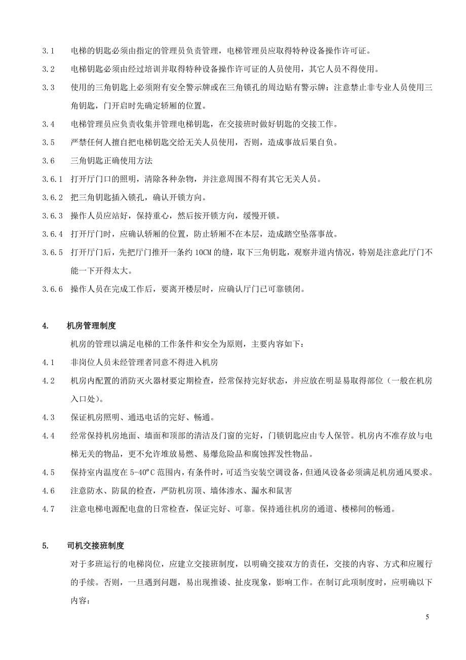 电梯安全使用和管理制度综述_第5页