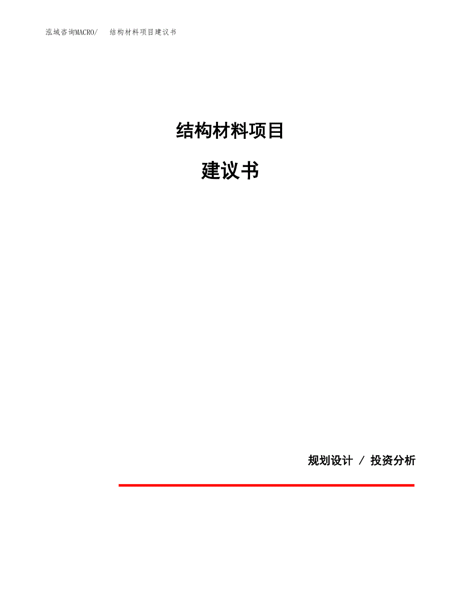 结构材料项目建议书（可研报告）.docx_第1页