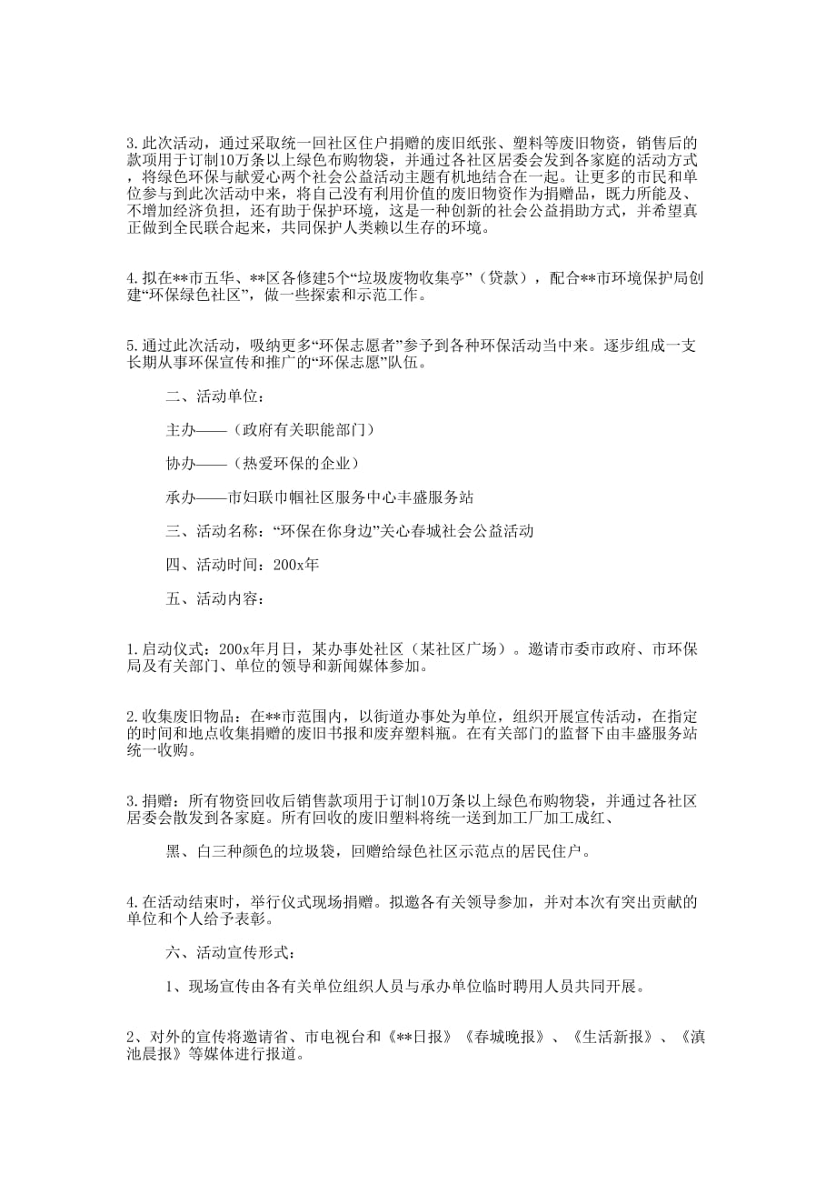 环保在你身边活动策 划书.docx_第4页