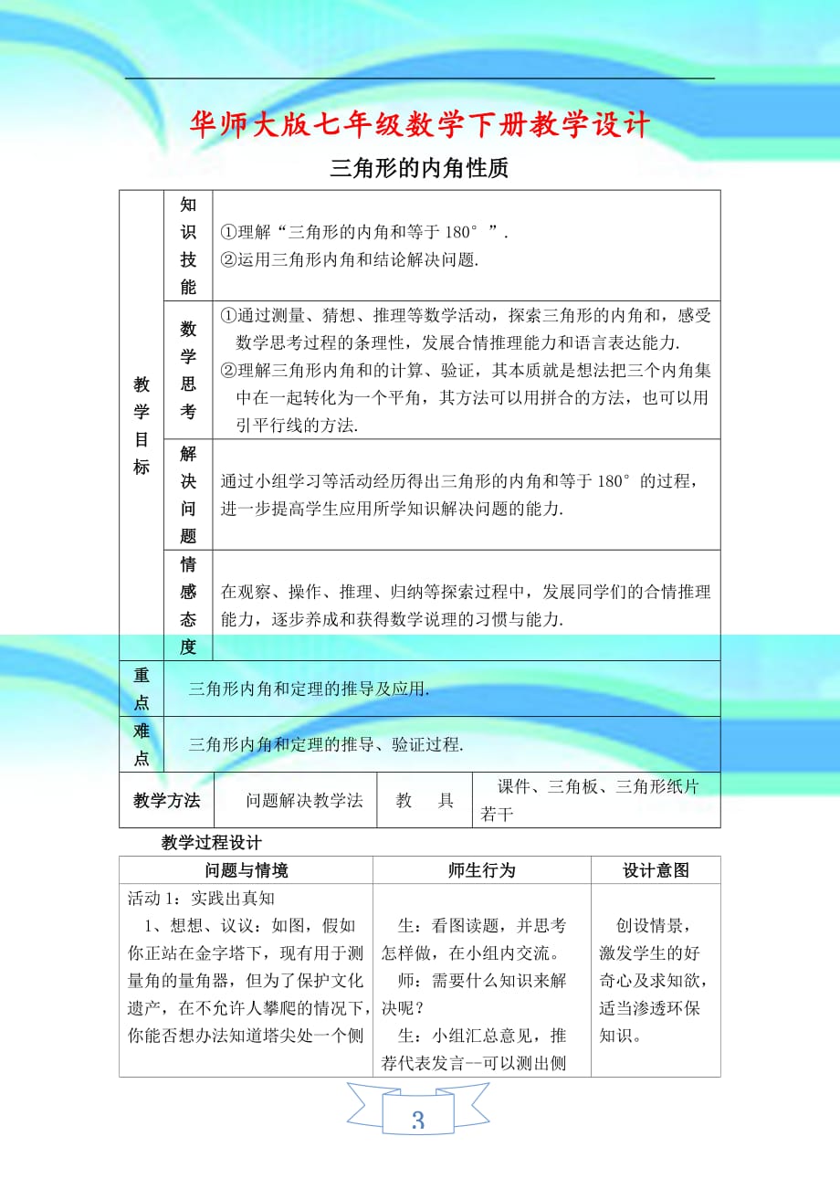 初一七年级数学下册《教育教学设计三角形的内角——三角形的内角和》华师大版适用_第3页