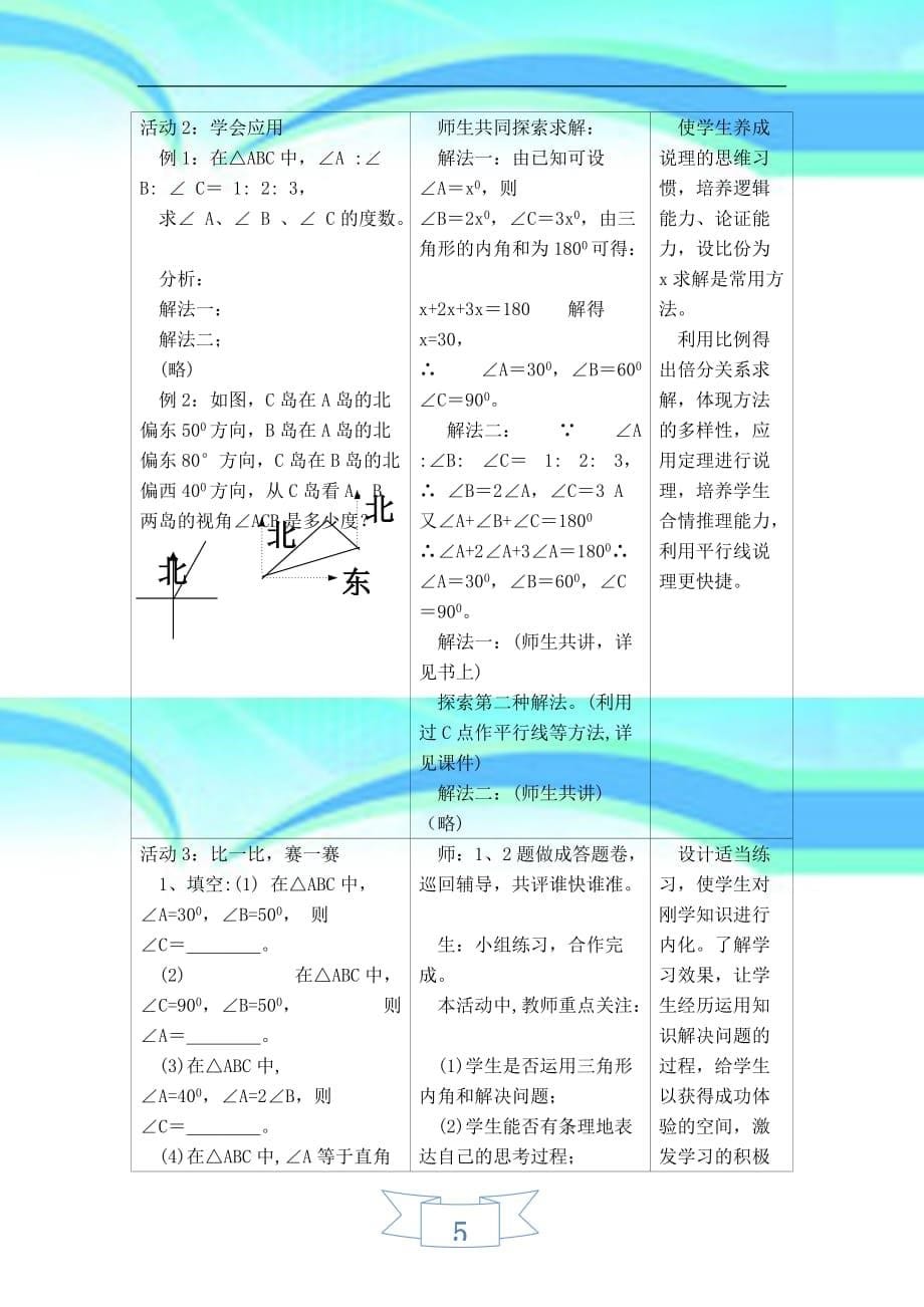 初一七年级数学下册《教育教学设计三角形的内角——三角形的内角和》华师大版适用_第5页