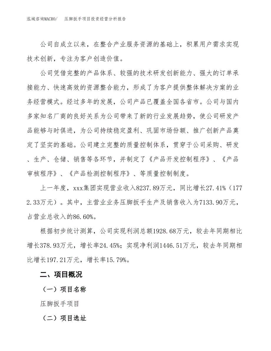 压脚扳手项目投资经营分析报告模板.docx_第2页