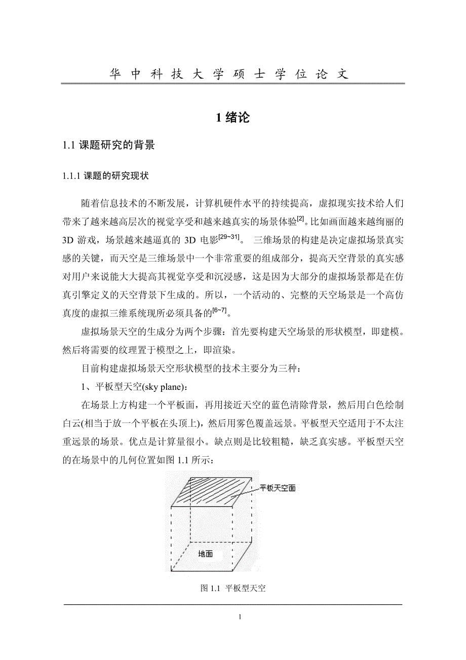 动态天空场景生成算法的研究_第5页