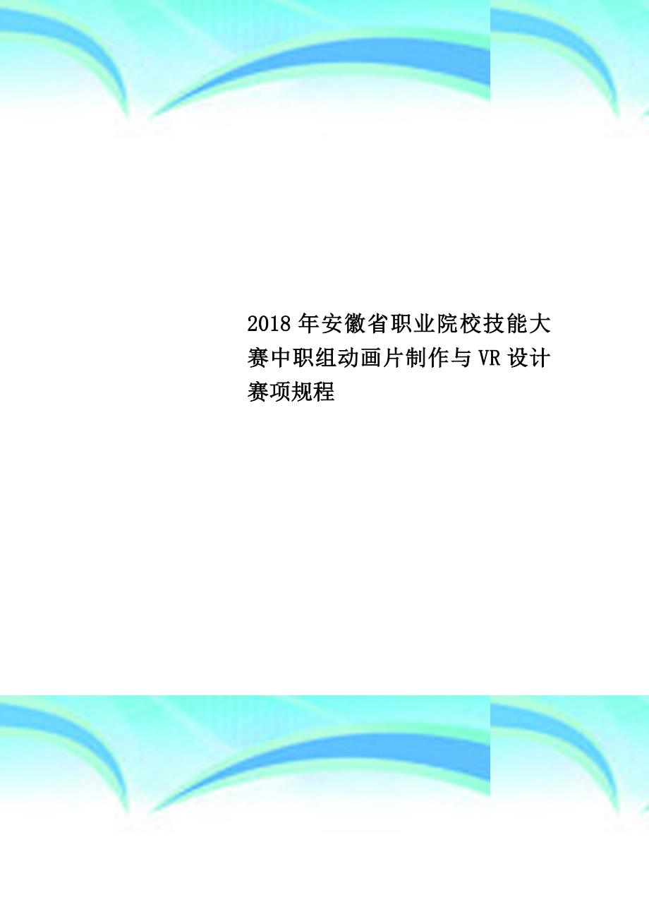 2018年安徽职业院校技能大赛中职组动画片制作与vr设计赛项规程_第1页