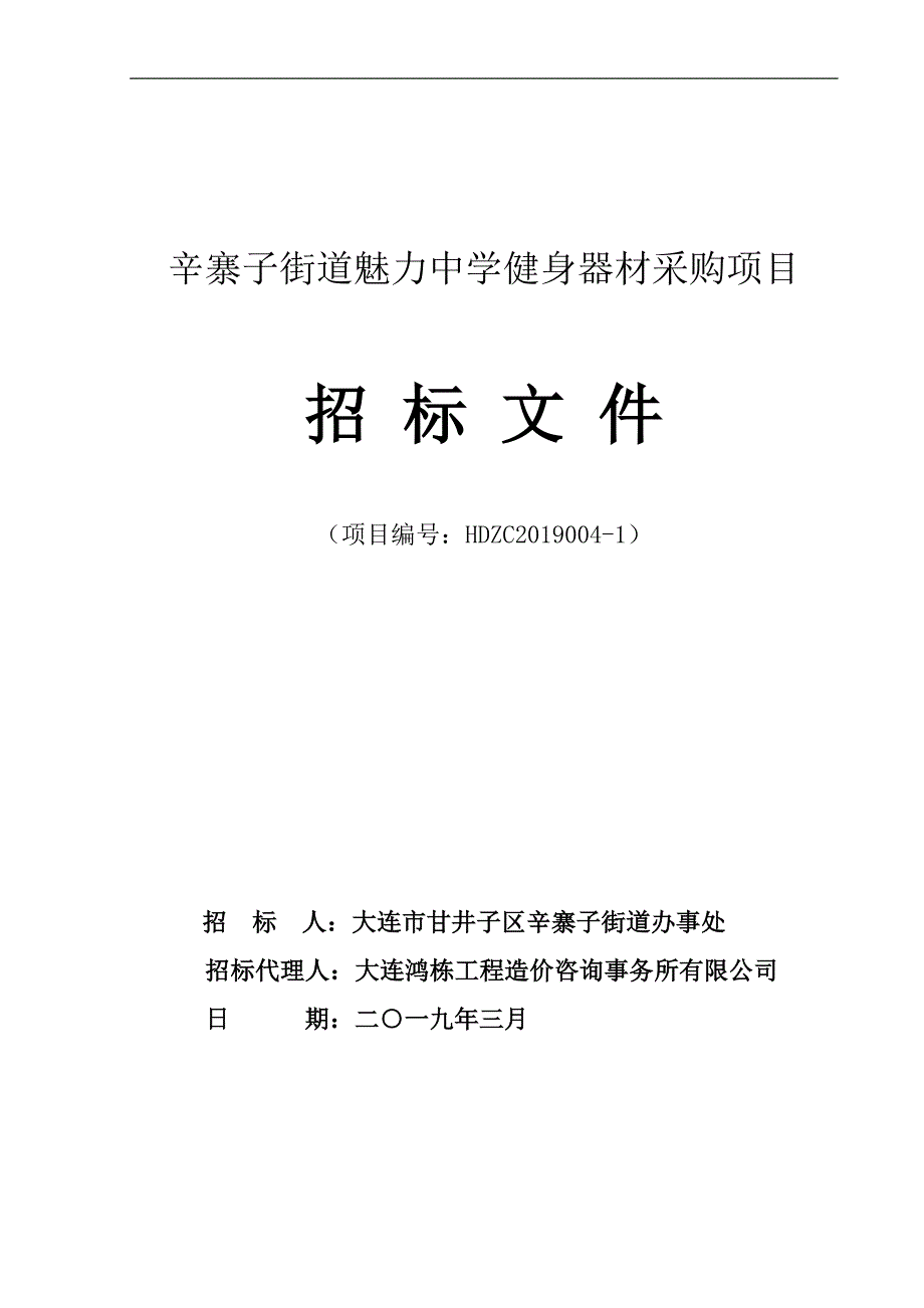 辛寨子街道魅力中学健身器材采购项目招标文件_第1页