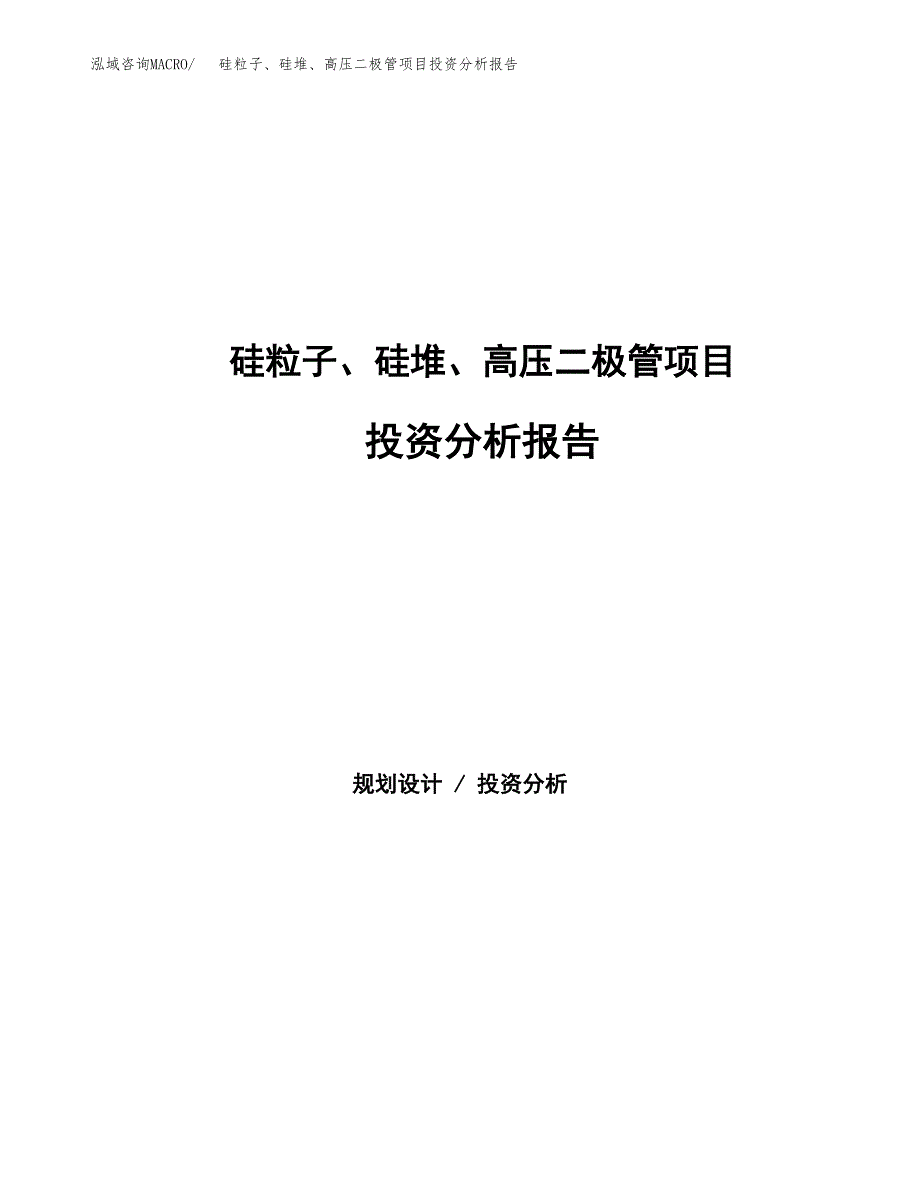 硅粒子、硅堆、高压二极管项目投资分析报告（总投资4000万元）（16亩）_第1页