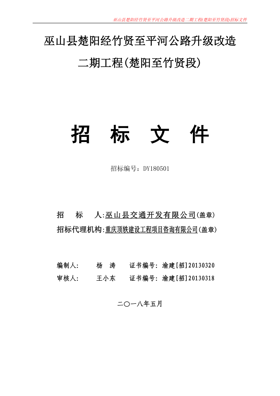 巫山县楚阳经竹贤至平河公路升级改造二期工程(楚阳至竹贤段)招标文件 (2)_第1页