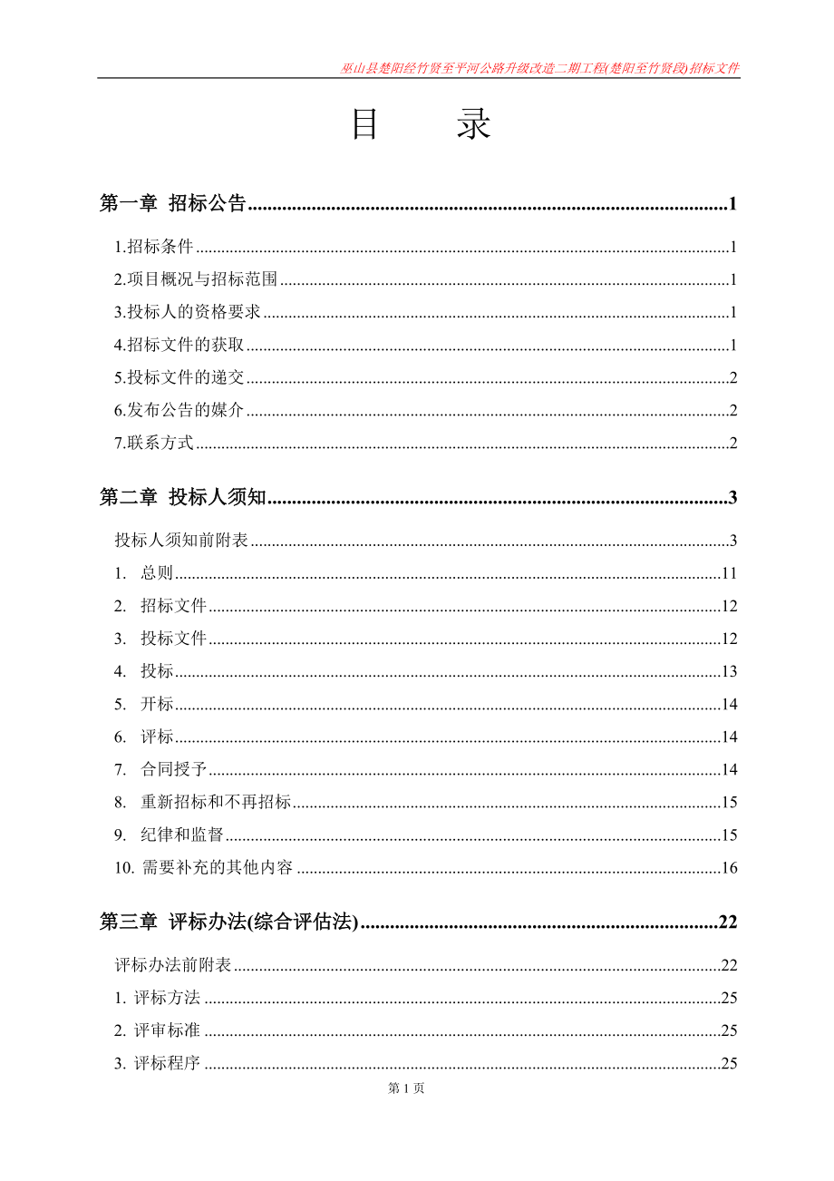 巫山县楚阳经竹贤至平河公路升级改造二期工程(楚阳至竹贤段)招标文件 (2)_第3页