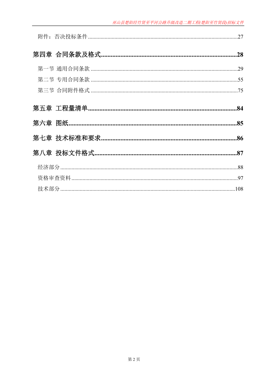 巫山县楚阳经竹贤至平河公路升级改造二期工程(楚阳至竹贤段)招标文件 (2)_第4页