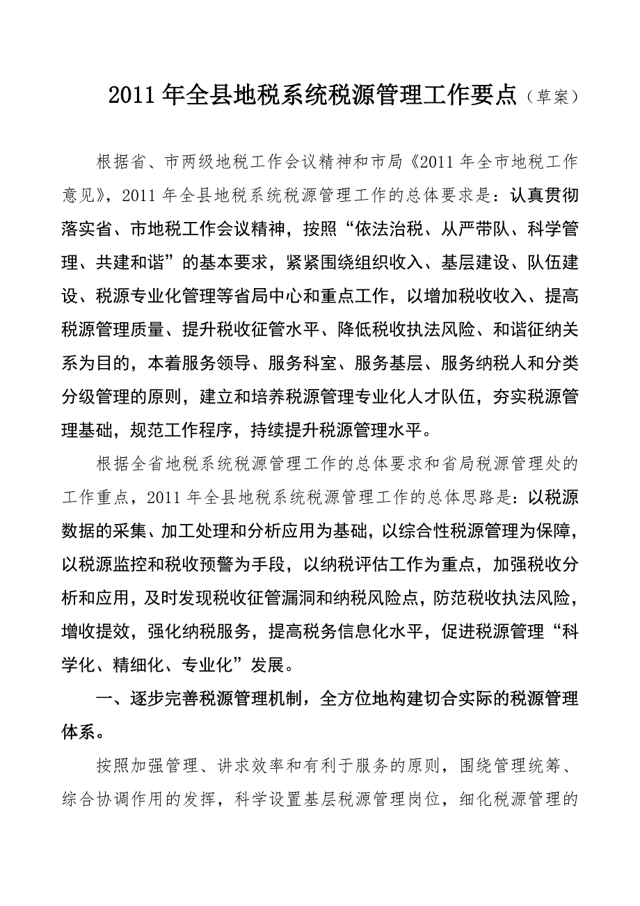 税源管理工作要点._第1页