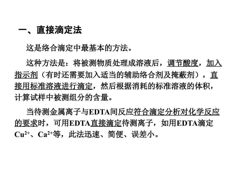 络合滴定的方式极其应用._第2页