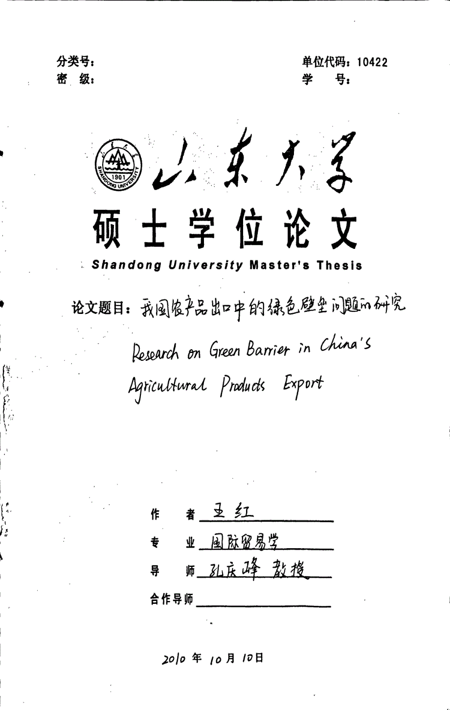 我国农产品出口中的绿色壁垒问题研究_第1页