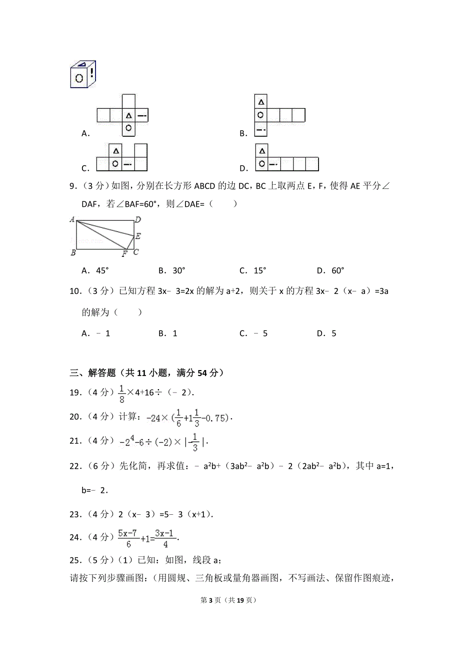 2009-2010学年北京市东城区七年级（上）期末数学试卷_第3页